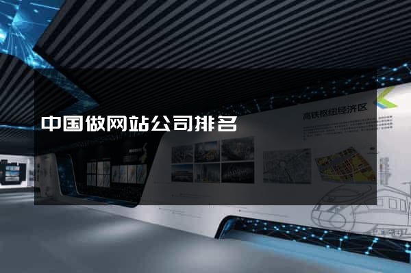 中国做网站公司排名