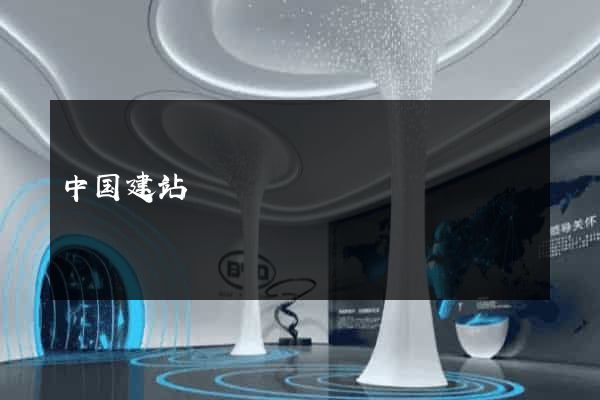 中国建站