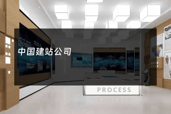 中国建站公司