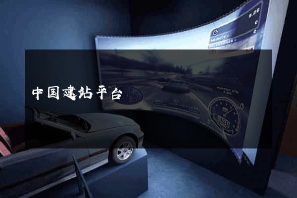 中国建站平台