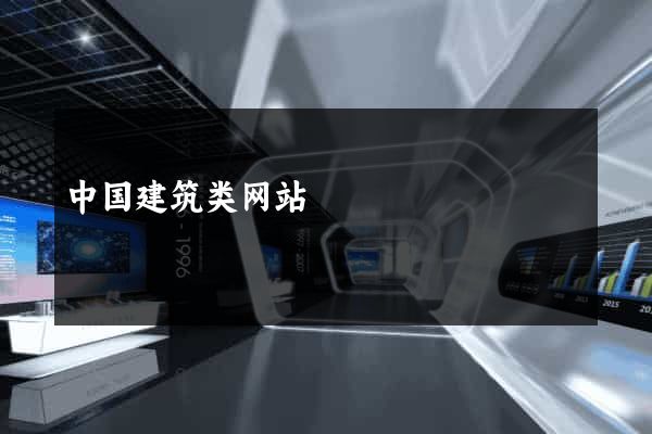 中国建筑类网站