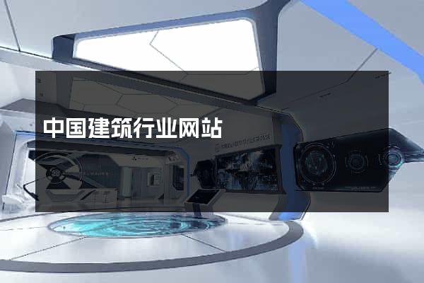 中国建筑行业网站