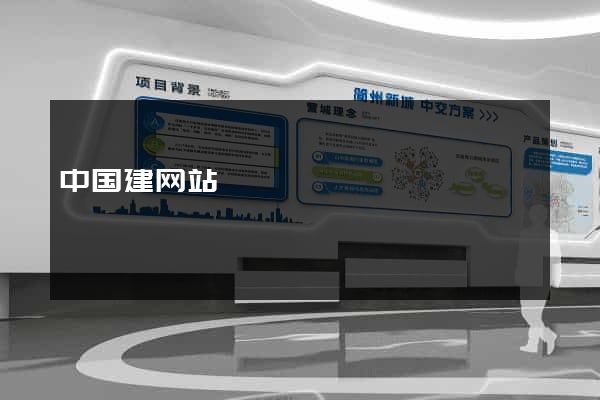 中国建网站