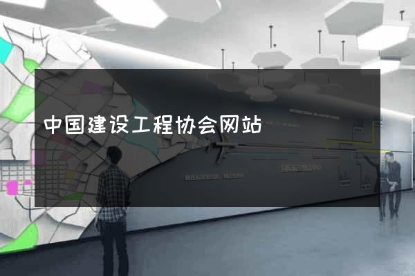 中国建设工程协会网站