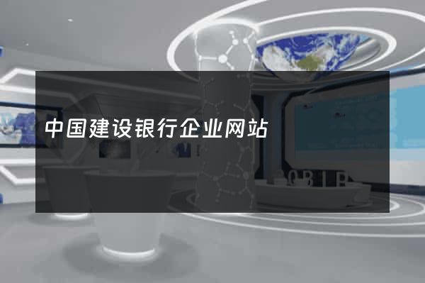 中国建设银行企业网站