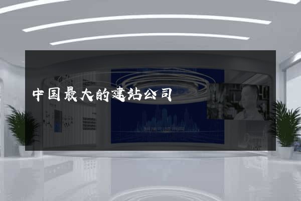 中国最大的建站公司