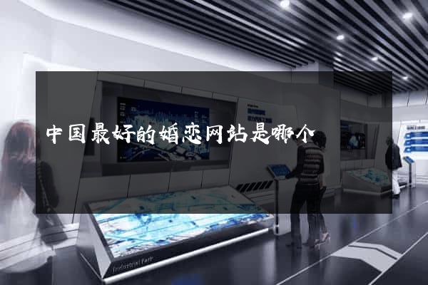 中国最好的婚恋网站是哪个