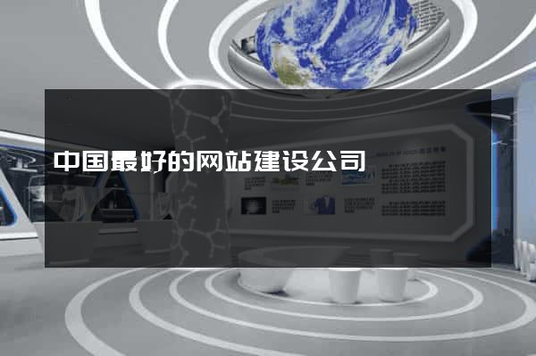 中国最好的网站建设公司