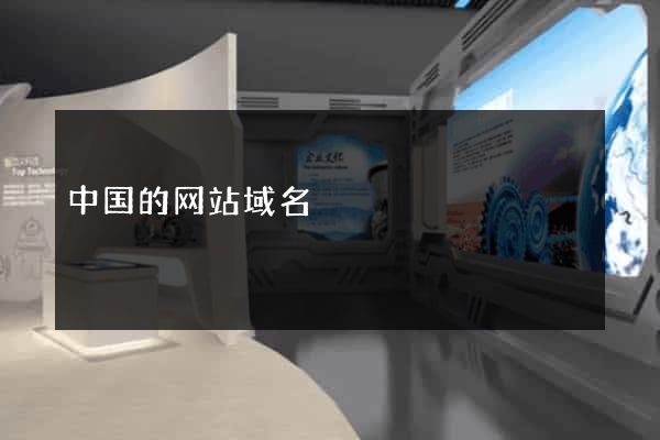中国的网站域名