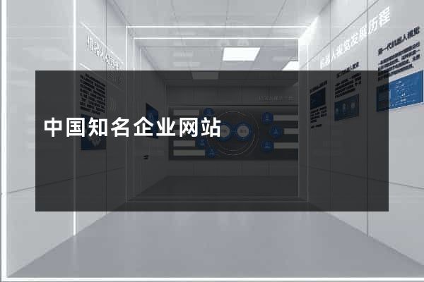中国知名企业网站