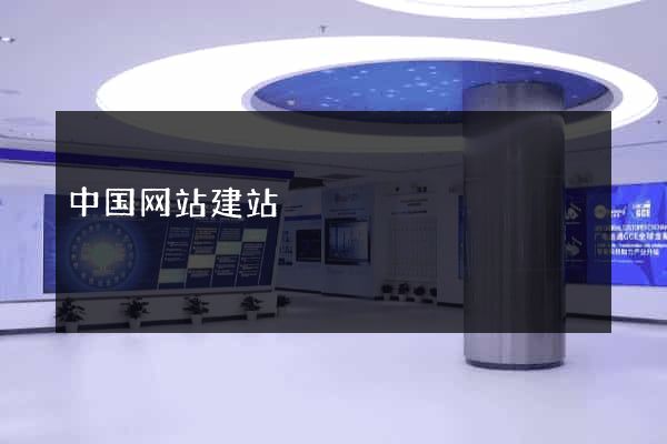 中国网站建站