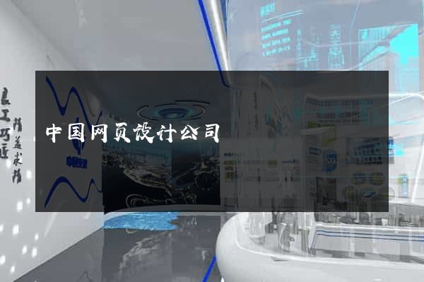 中国网页设计公司