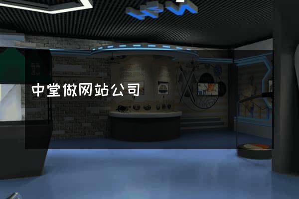 中堂做网站公司