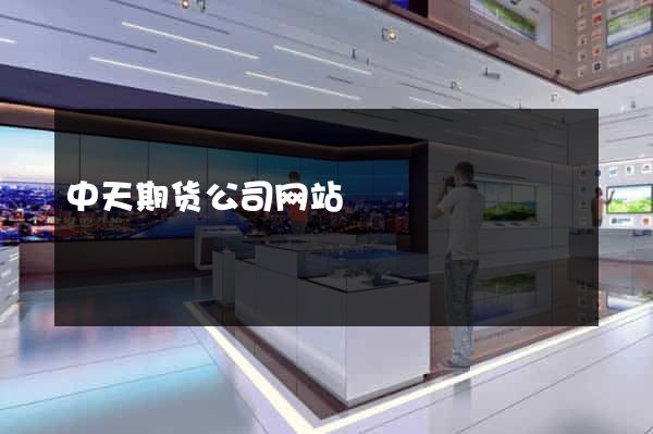 中天期货公司网站