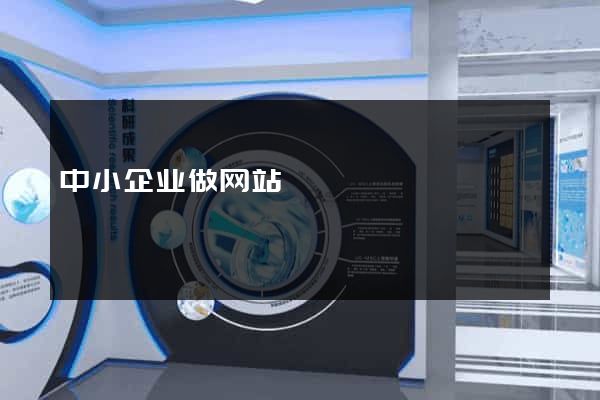 中小企业做网站