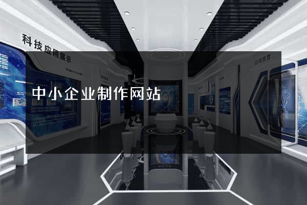 中小企业制作网站