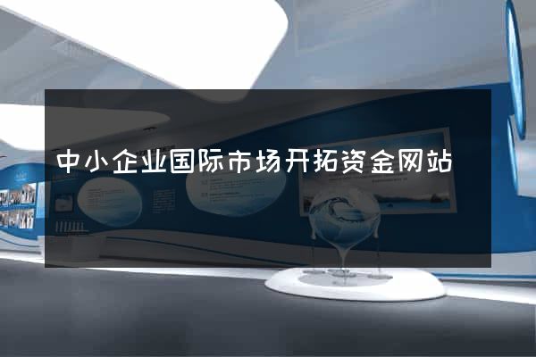 中小企业国际市场开拓资金网站