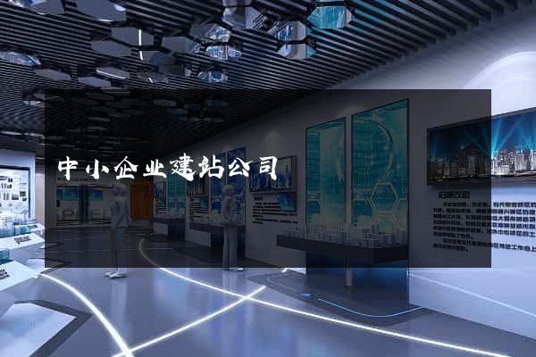 中小企业建站公司