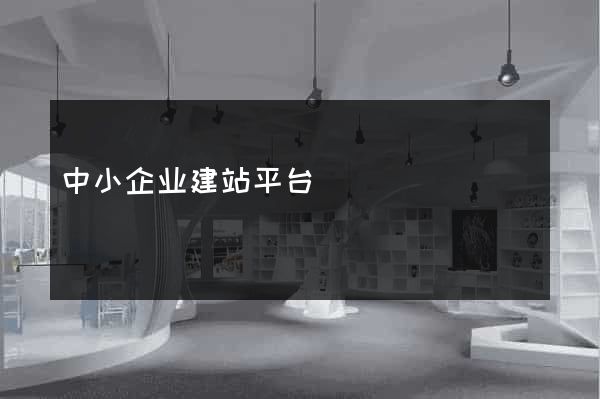 中小企业建站平台