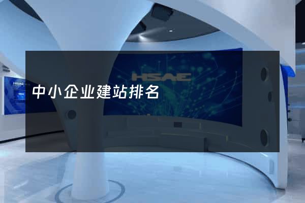 中小企业建站排名