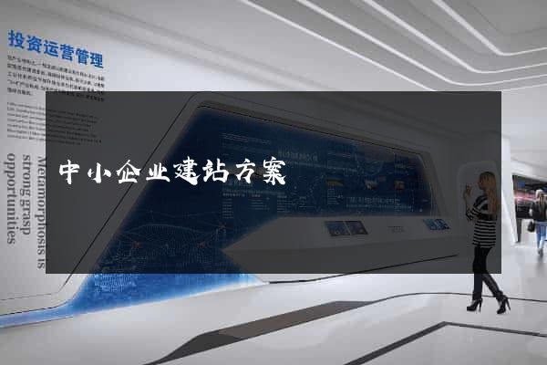 中小企业建站方案