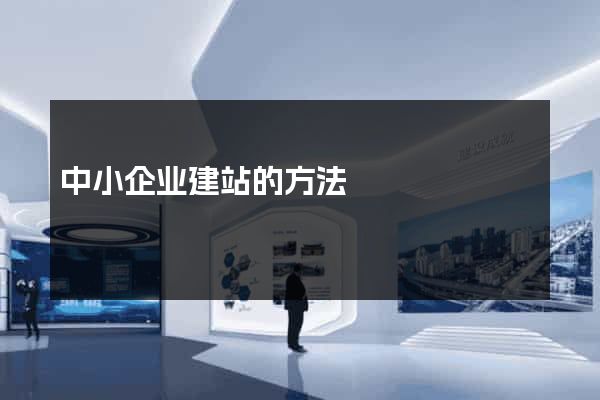 中小企业建站的方法