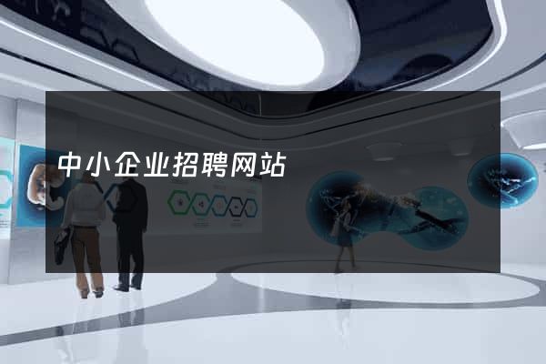 中小企业招聘网站
