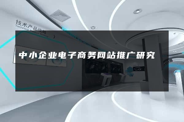 中小企业电子商务网站推广研究