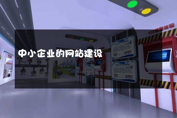 中小企业的网站建设