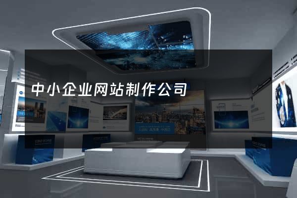 中小企业网站制作公司