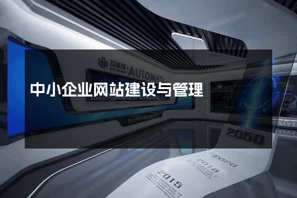 中小企业网站建设与管理