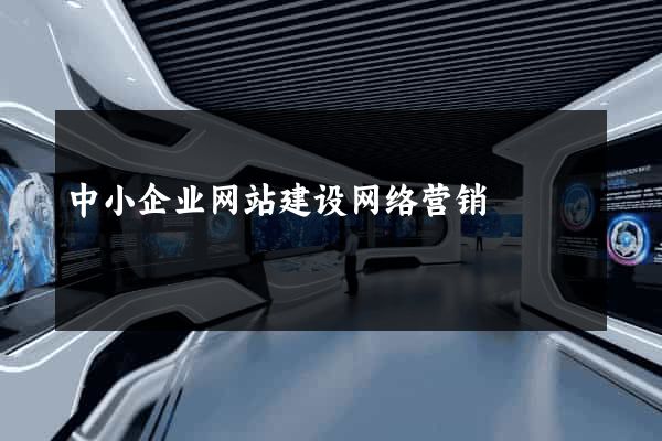 中小企业网站建设网络营销