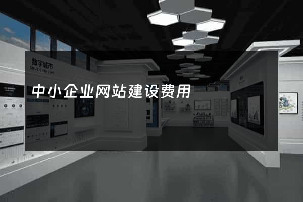 中小企业网站建设费用