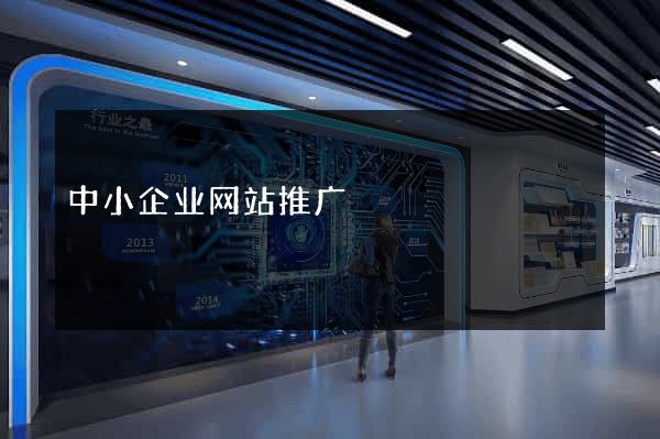 中小企业网站推广
