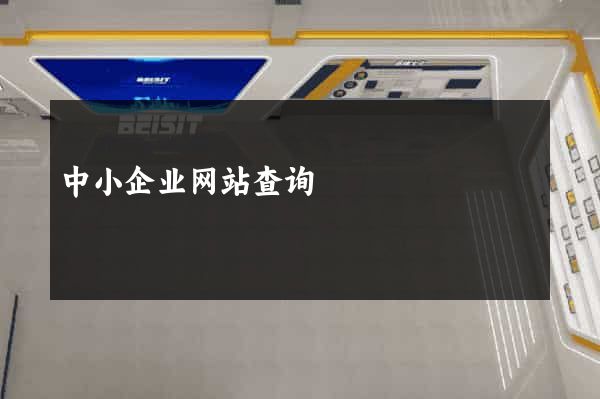 中小企业网站查询