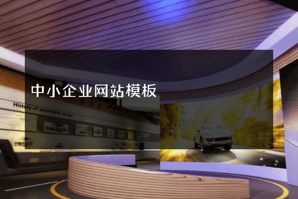中小企业网站模板
