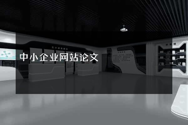 中小企业网站论文