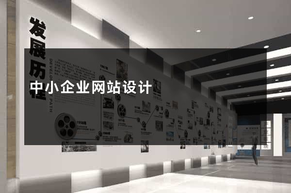中小企业网站设计