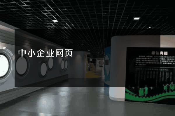 中小企业网页
