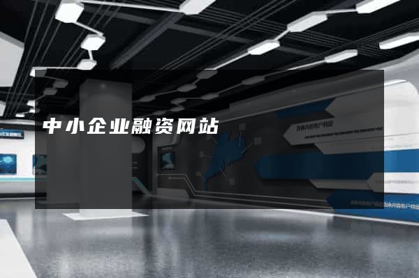中小企业融资网站