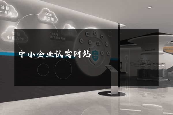 中小企业认定网站