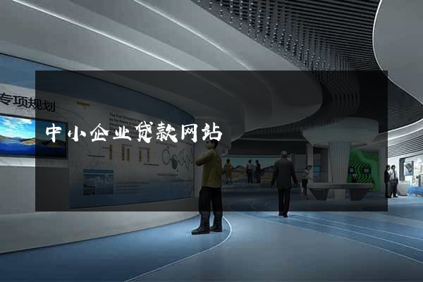 中小企业贷款网站