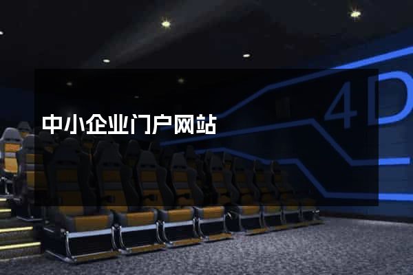 中小企业门户网站