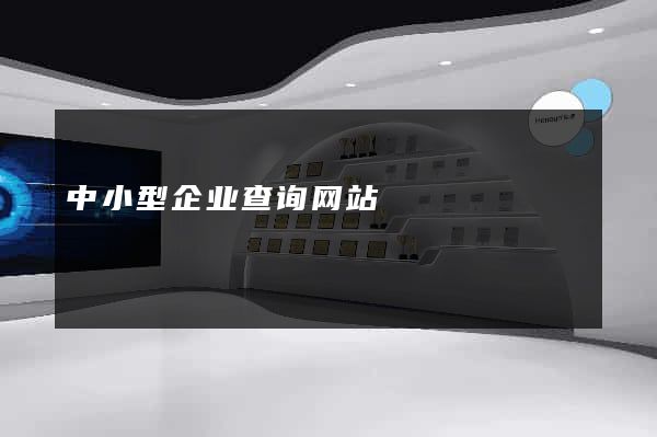 中小型企业查询网站