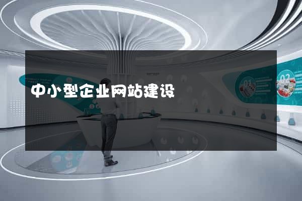 中小型企业网站建设