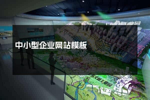 中小型企业网站模板