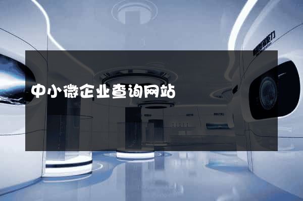 中小微企业查询网站