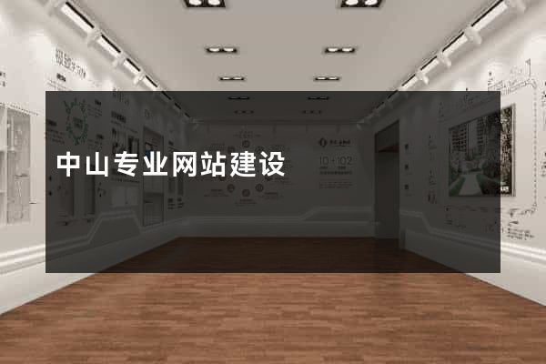 中山专业网站建设