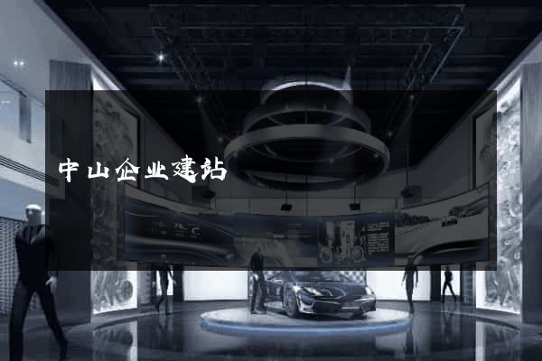 中山企业建站