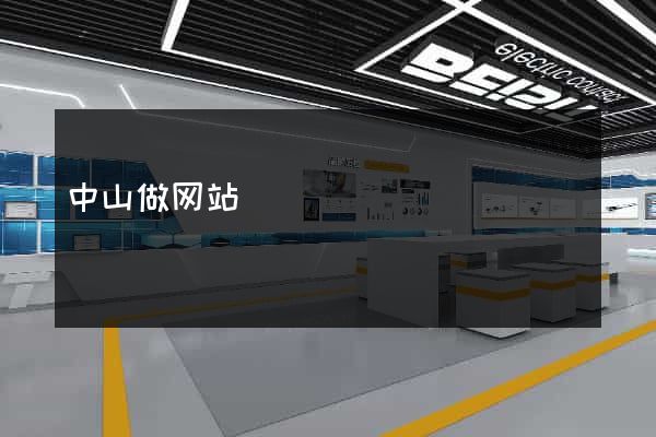 中山做网站